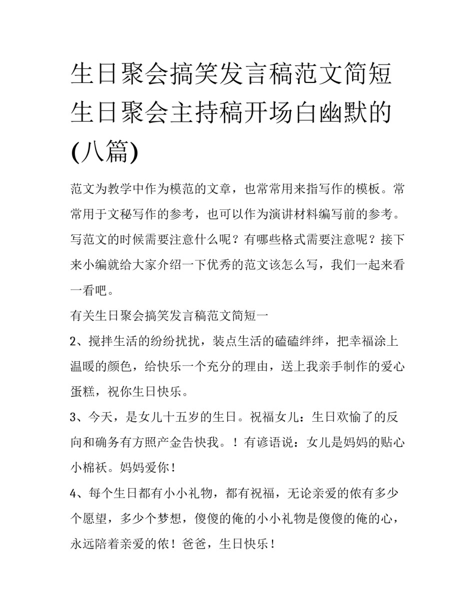 生日聚会搞笑发言稿范文简短 生日聚会主持稿开场白幽默的(八篇)_第1页