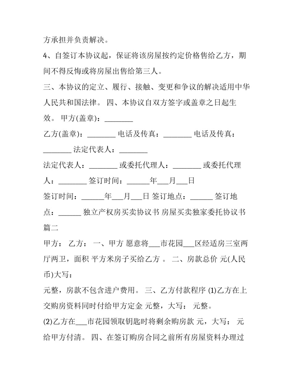 独立产权房买卖协议书 房屋买卖独家委托协议书(14篇)_第2页