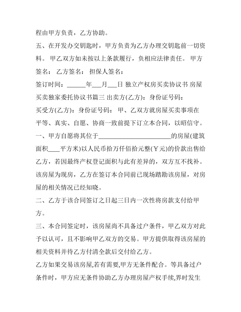 独立产权房买卖协议书 房屋买卖独家委托协议书(14篇)_第3页