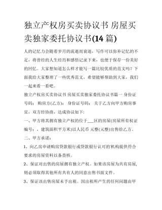 独立产权房买卖协议书 房屋买卖独家委托协议书(14篇)