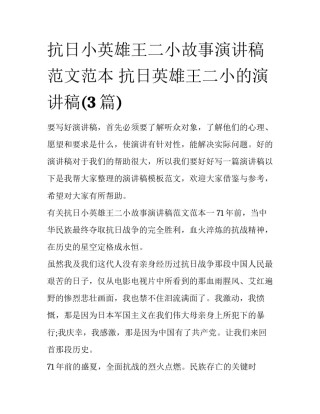 抗日小英雄王二小故事演讲稿范文范本 抗日英雄王二小的演讲稿(3篇)