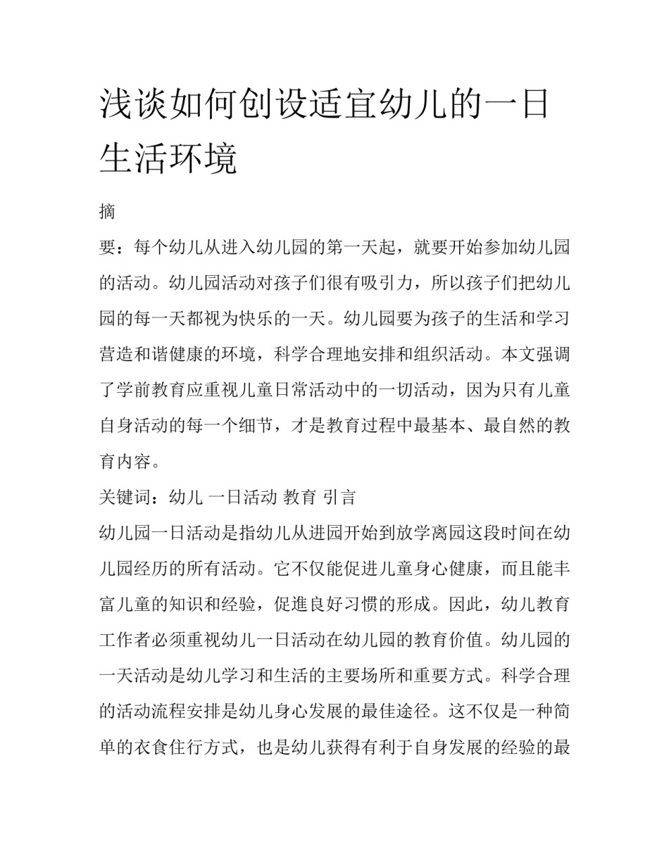浅谈如何创设适宜幼儿的一日生活环境_第1页