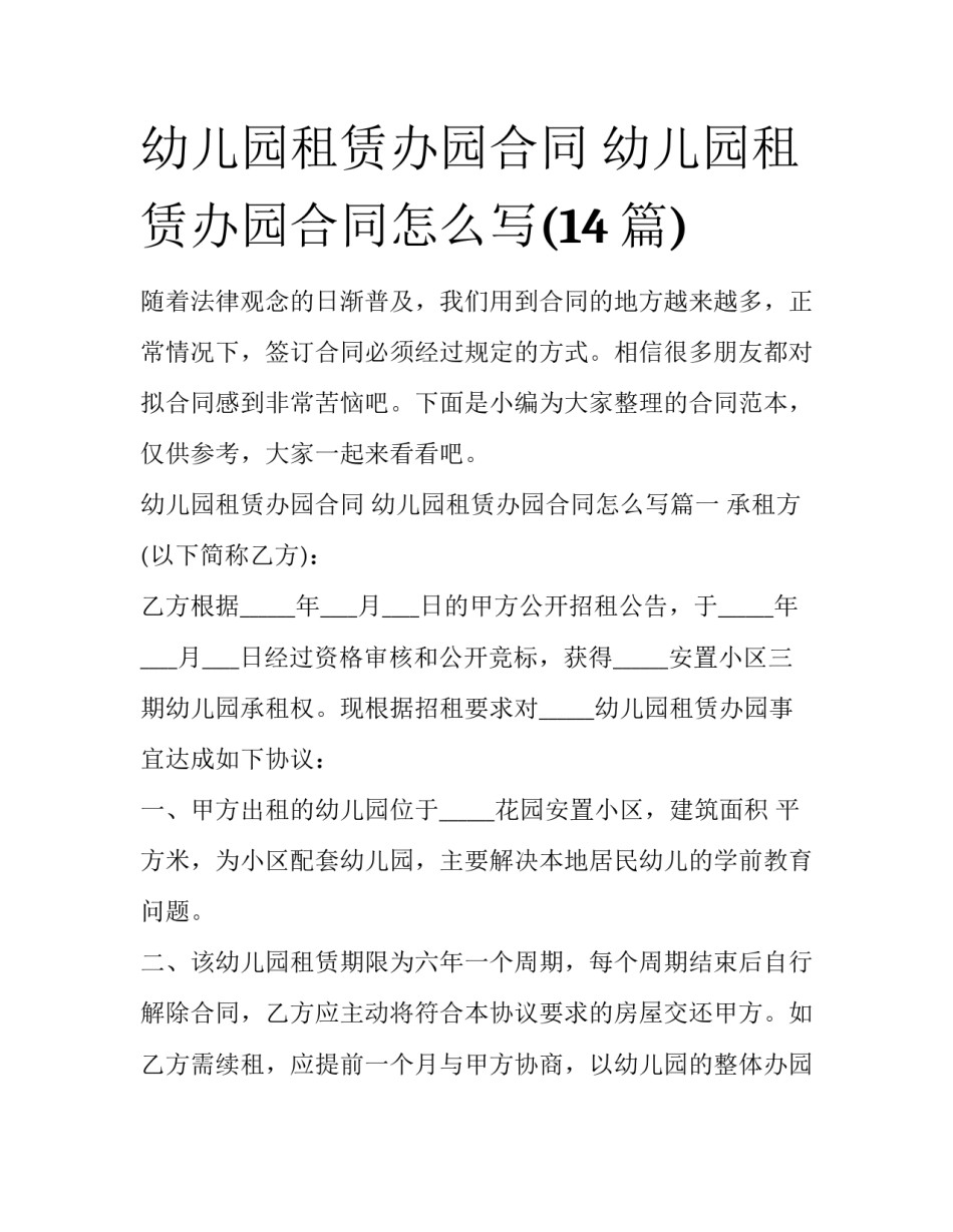 幼儿园租赁办园合同 幼儿园租赁办园合同怎么写(14篇)_第1页