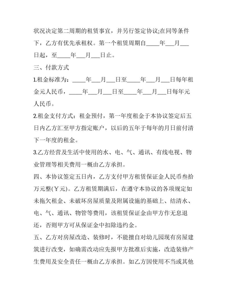 幼儿园租赁办园合同 幼儿园租赁办园合同怎么写(14篇)_第2页