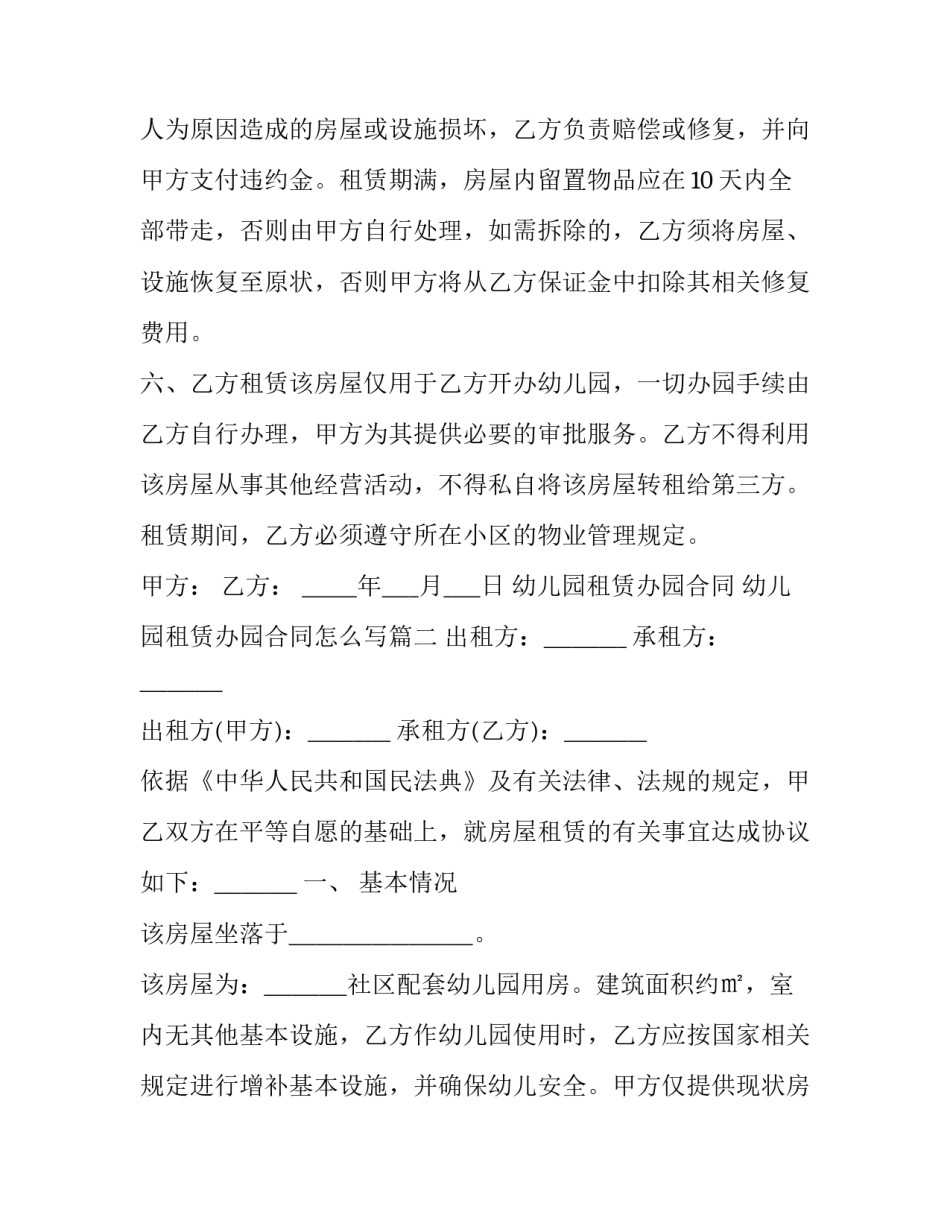 幼儿园租赁办园合同 幼儿园租赁办园合同怎么写(14篇)_第3页
