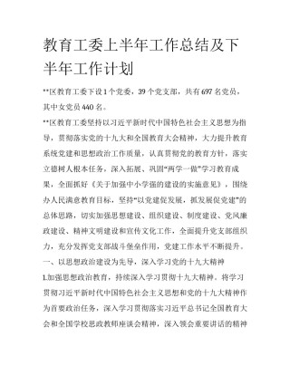 教育工委上半年工作总结及下半年工作计划