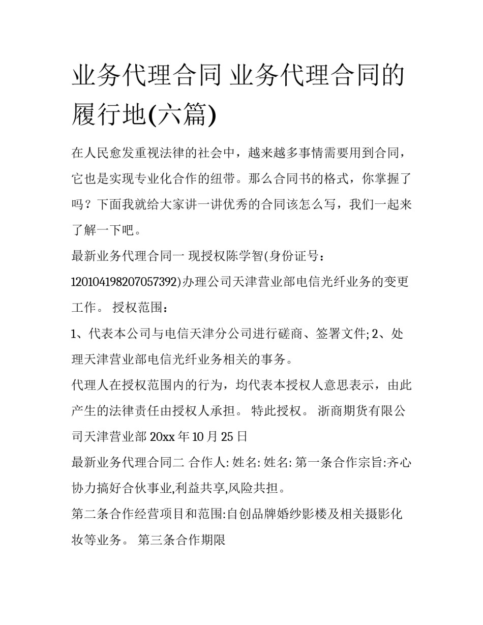 业务代理合同 业务代理合同的履行地(六篇)_第1页