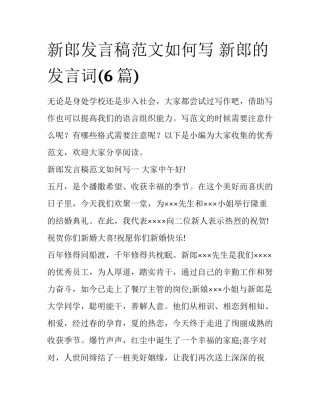 新郎发言稿范文如何写 新郎的发言词(6篇)