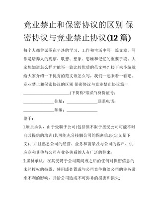 竞业禁止和保密协议的区别 保密协议与竞业禁止协议(12篇)