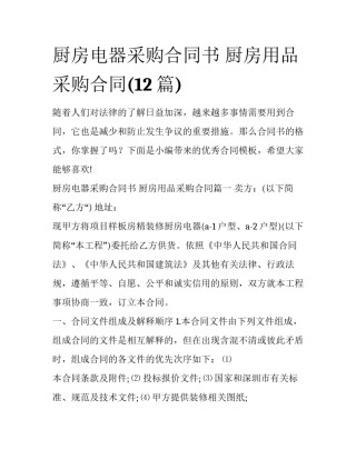 厨房电器采购合同书 厨房用品采购合同(12篇)