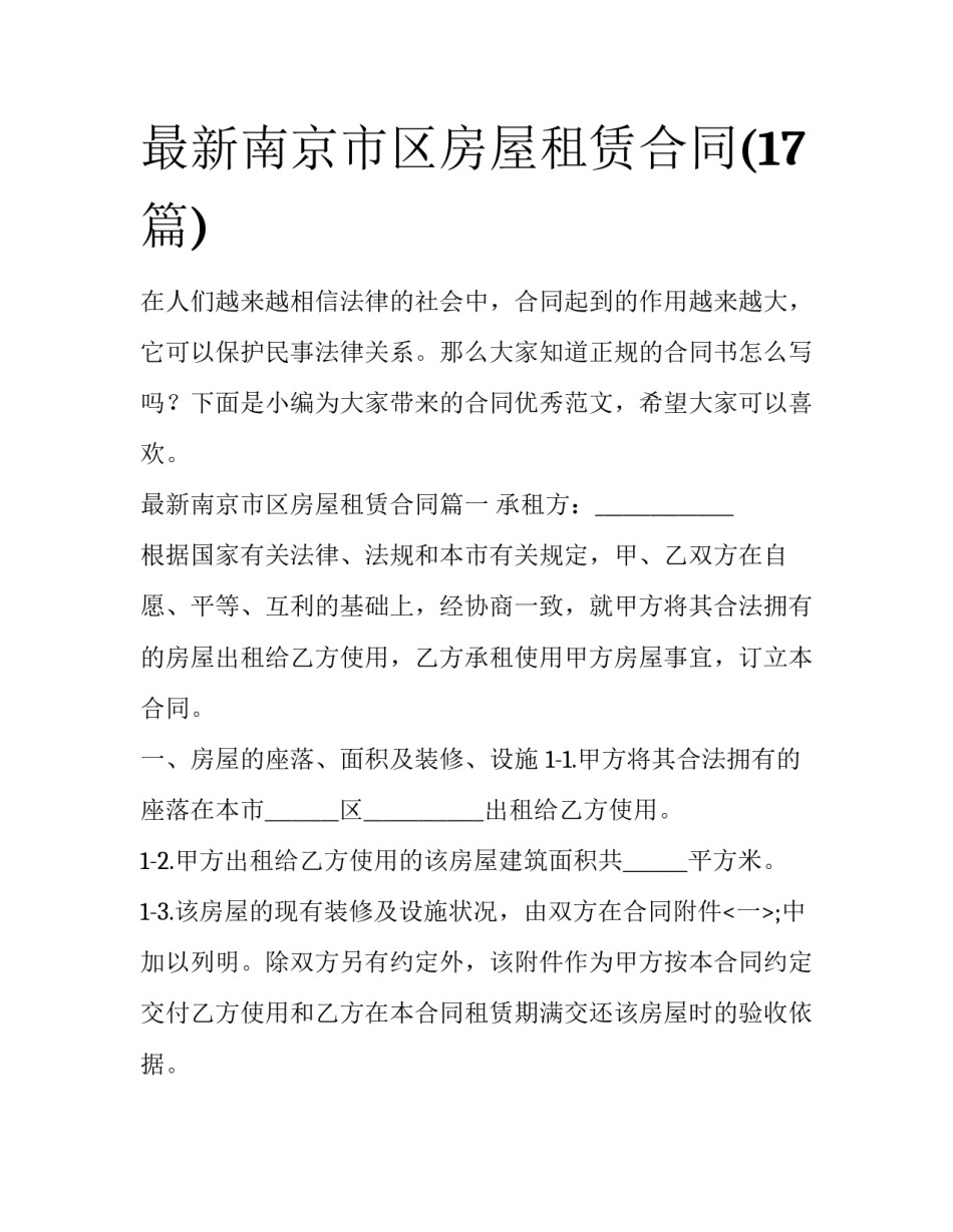 最新南京市区房屋租赁合同(17篇)_第1页