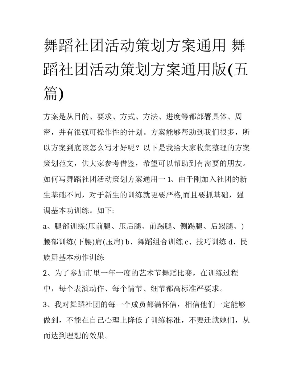 舞蹈社团活动策划方案通用 舞蹈社团活动策划方案通用版(五篇)_第1页
