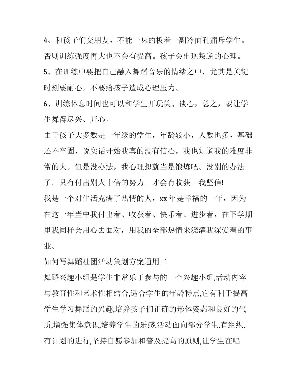 舞蹈社团活动策划方案通用 舞蹈社团活动策划方案通用版(五篇)_第2页