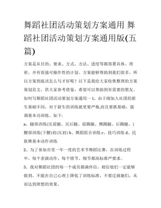 舞蹈社团活动策划方案通用 舞蹈社团活动策划方案通用版(五篇)