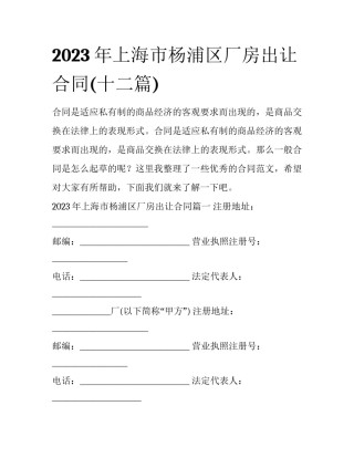2023年上海市杨浦区厂房出让合同(十二篇)