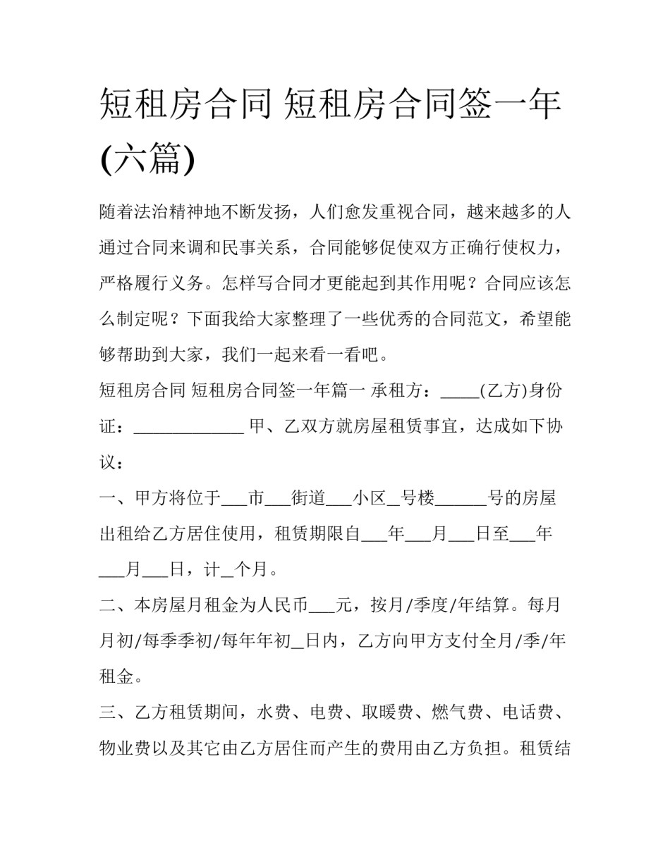 短租房合同 短租房合同签一年(六篇)_第1页