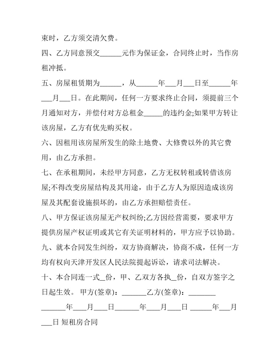 短租房合同 短租房合同签一年(六篇)_第2页