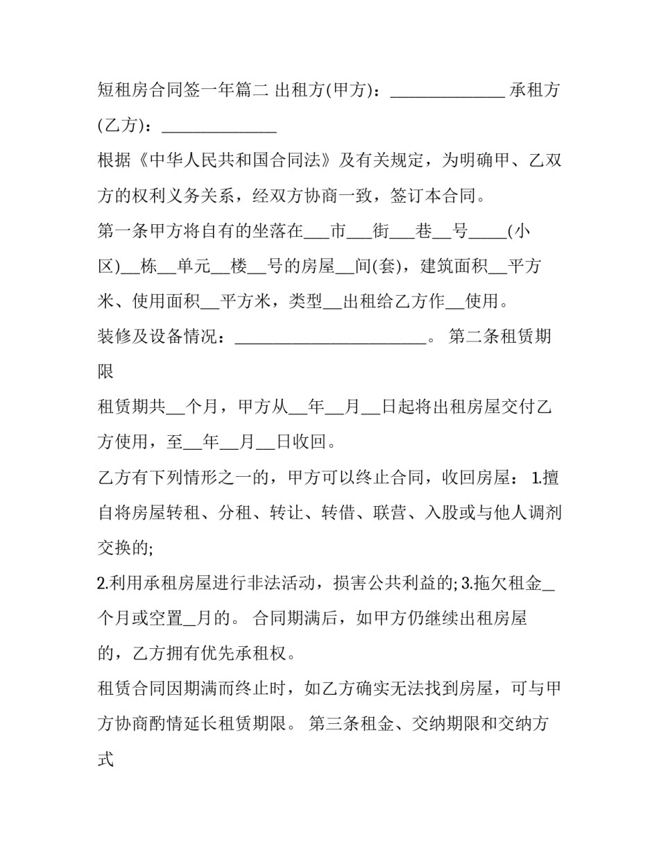 短租房合同 短租房合同签一年(六篇)_第3页