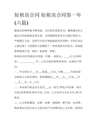 短租房合同 短租房合同签一年(六篇)