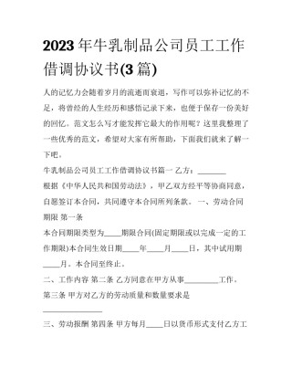 2023年牛乳制品公司员工工作借调协议书(3篇)