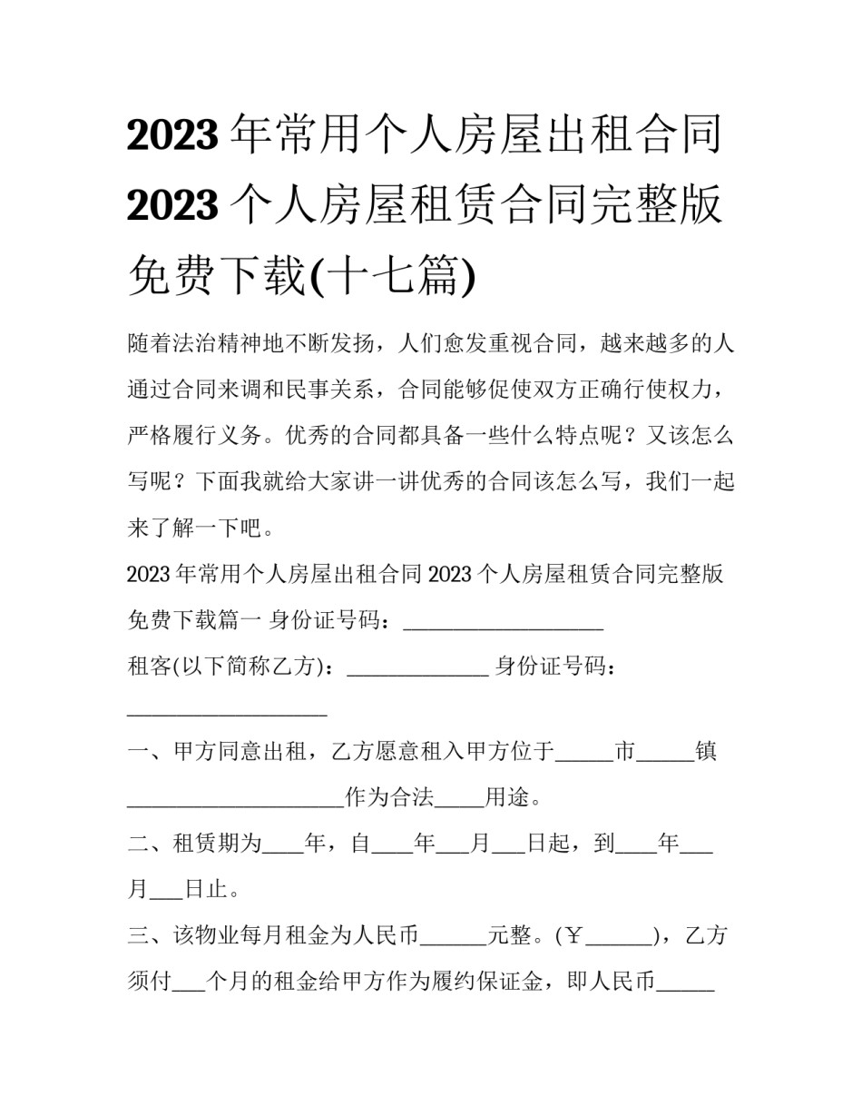 2023年常用个人房屋出租合同 2023个人房屋租赁合同完整版免费下载(十七篇)_第1页
