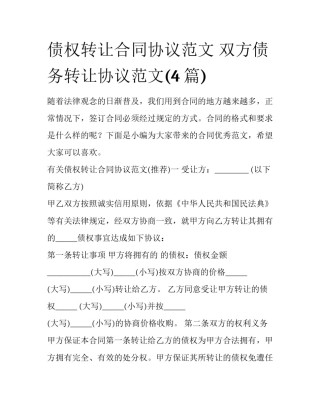 债权转让合同协议范文 双方债务转让协议范文(4篇)