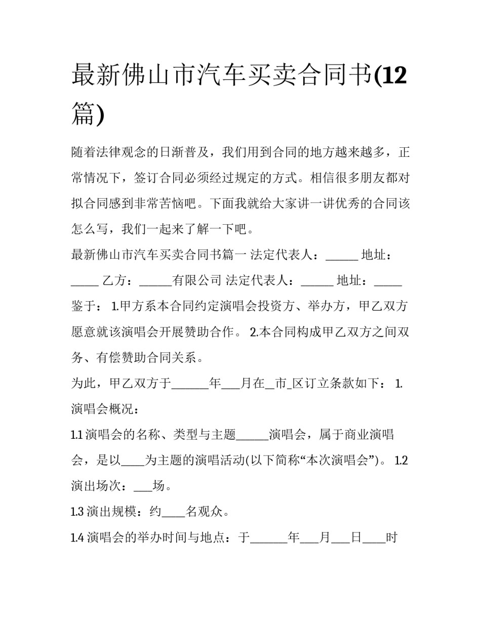 最新佛山市汽车买卖合同书(12篇)_第1页