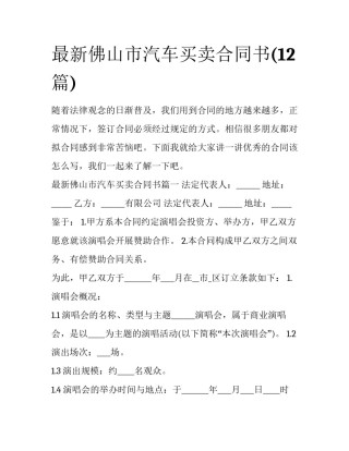 最新佛山市汽车买卖合同书(12篇)