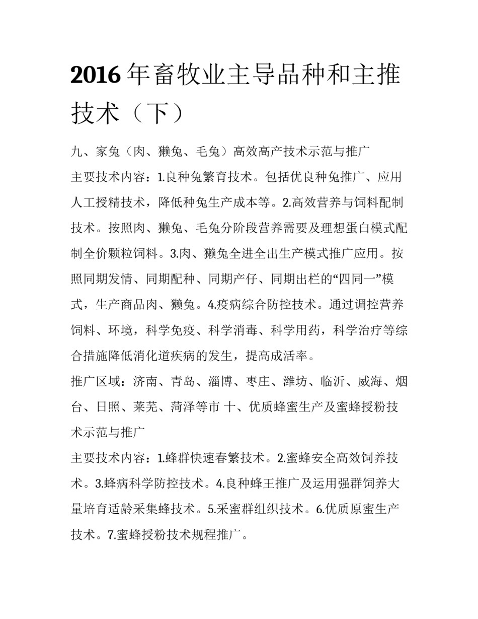2016年畜牧业主导品种和主推技术（下）_第1页