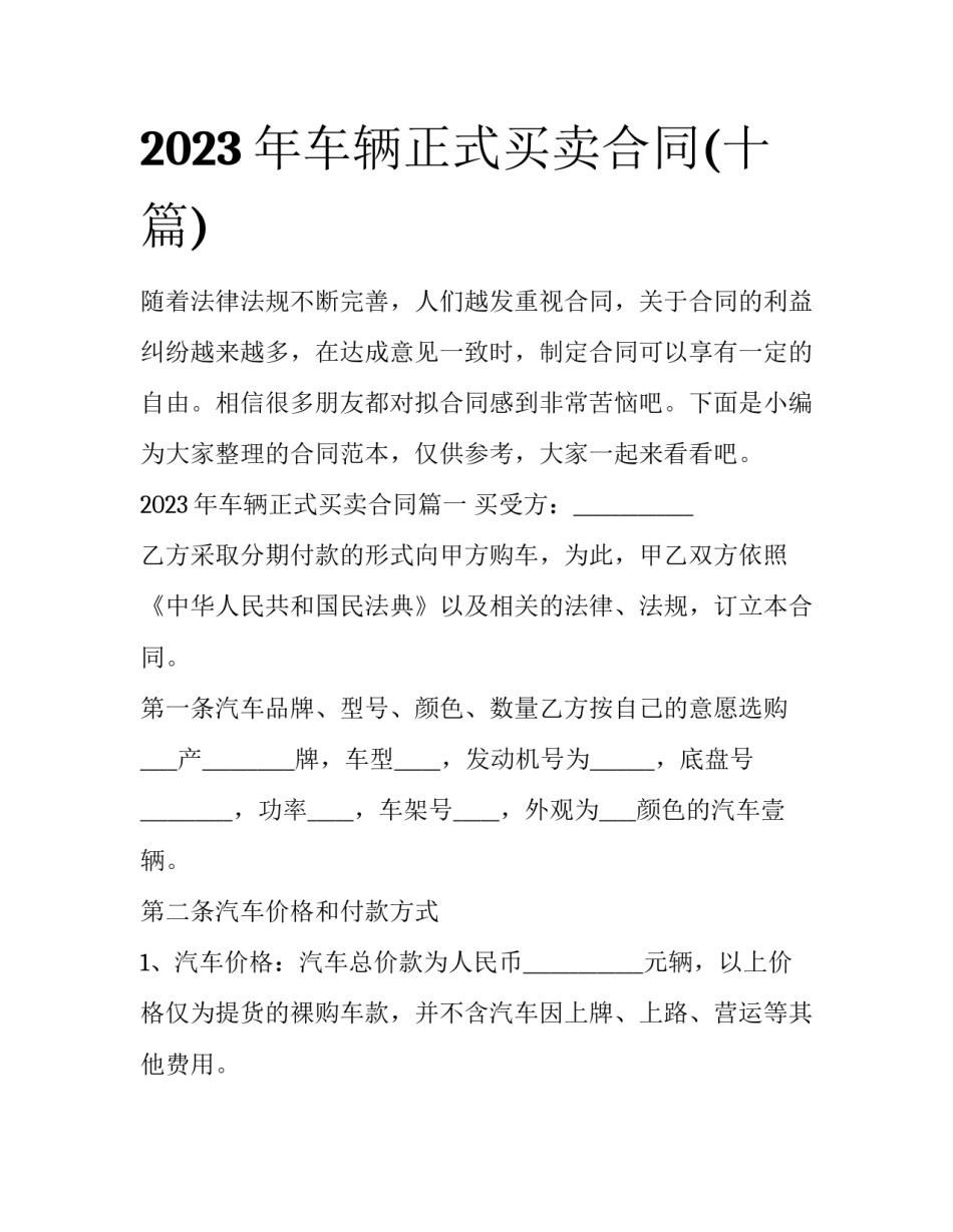 2023年车辆正式买卖合同(十篇)_第1页