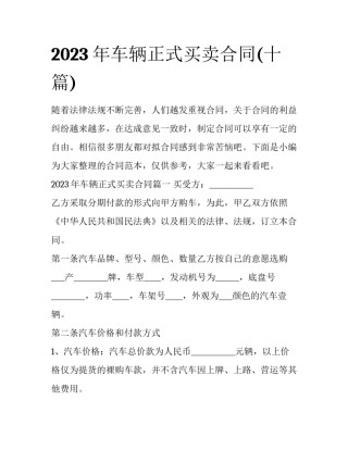 2023年车辆正式买卖合同(十篇)