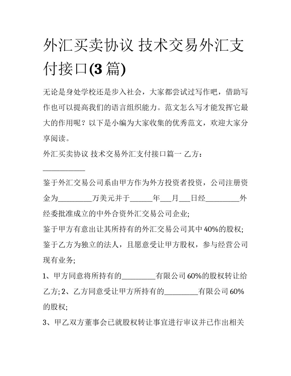 外汇买卖协议 技术交易外汇支付接口(3篇)_第1页
