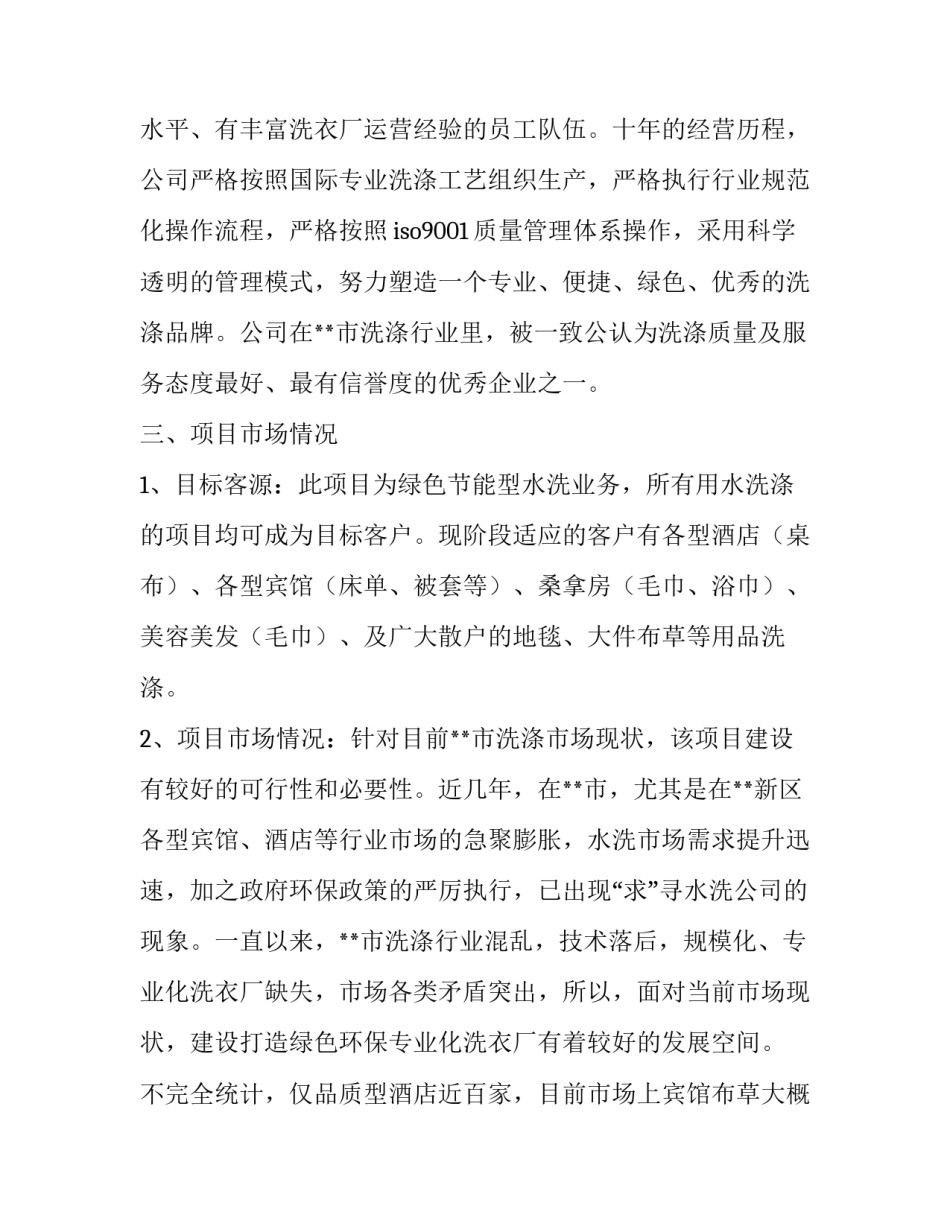 洗衣房承包经营策划方案_第2页