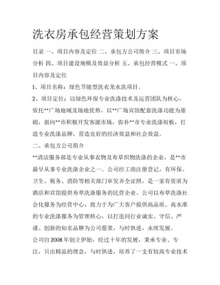 洗衣房承包经营策划方案