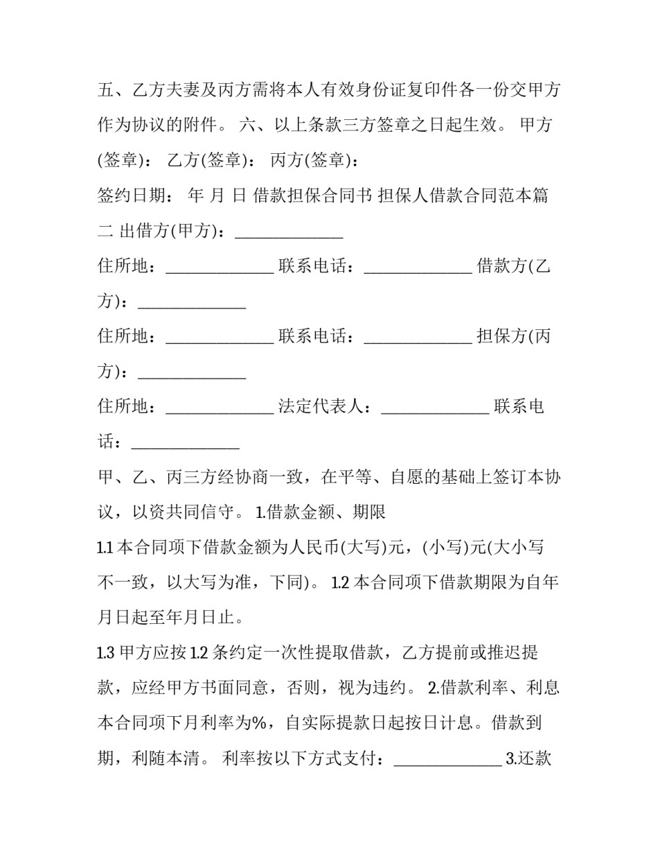 借款担保合同书 担保人借款合同范本(十七篇)_第2页