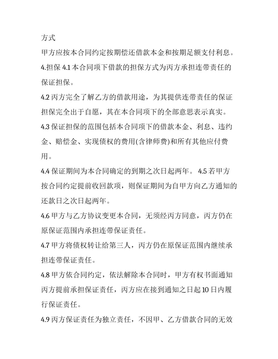 借款担保合同书 担保人借款合同范本(十七篇)_第3页