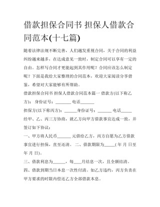 借款担保合同书 担保人借款合同范本(十七篇)