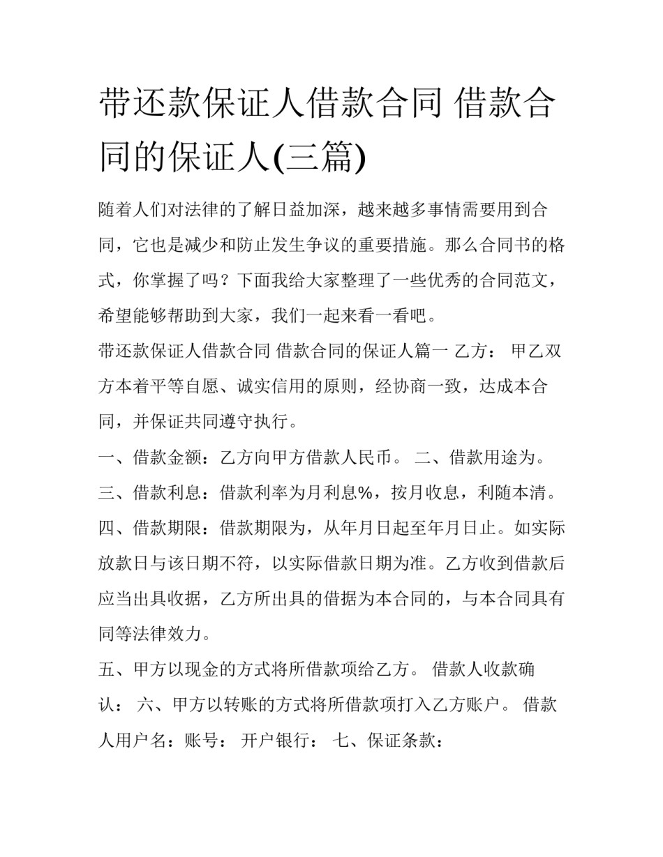 带还款保证人借款合同 借款合同的保证人(三篇)_第1页