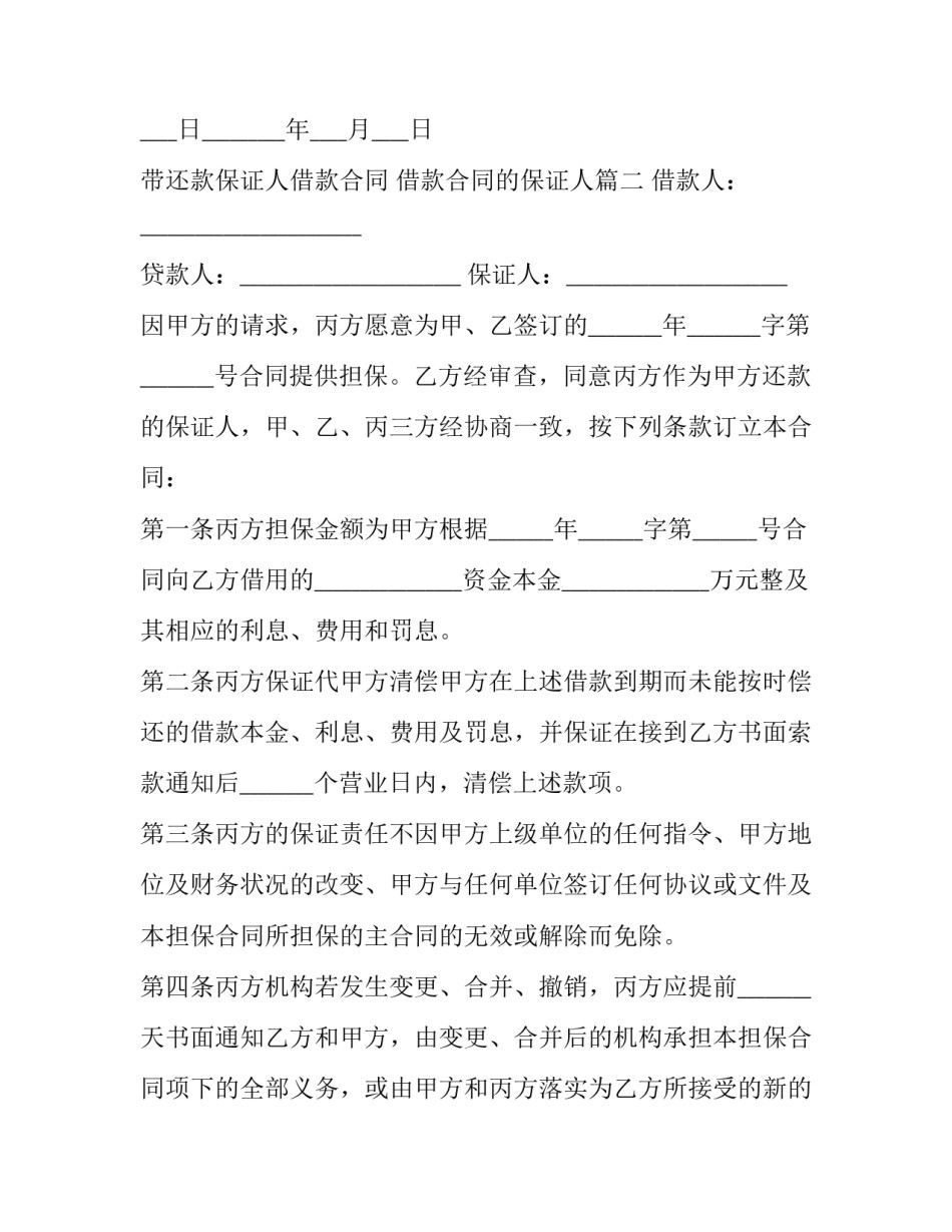 带还款保证人借款合同 借款合同的保证人(三篇)_第3页