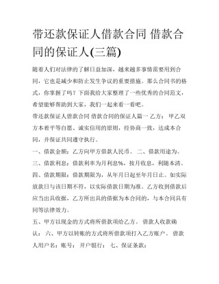 带还款保证人借款合同 借款合同的保证人(三篇)