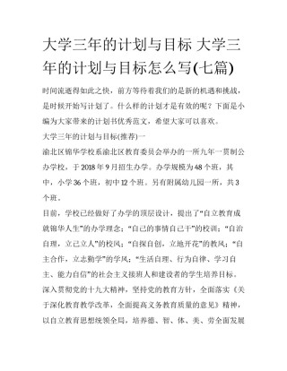 大学三年的计划与目标 大学三年的计划与目标怎么写(七篇)