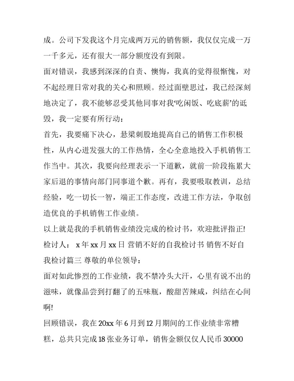 营销不好的自我检讨书 销售不好自我检讨(三篇)_第3页