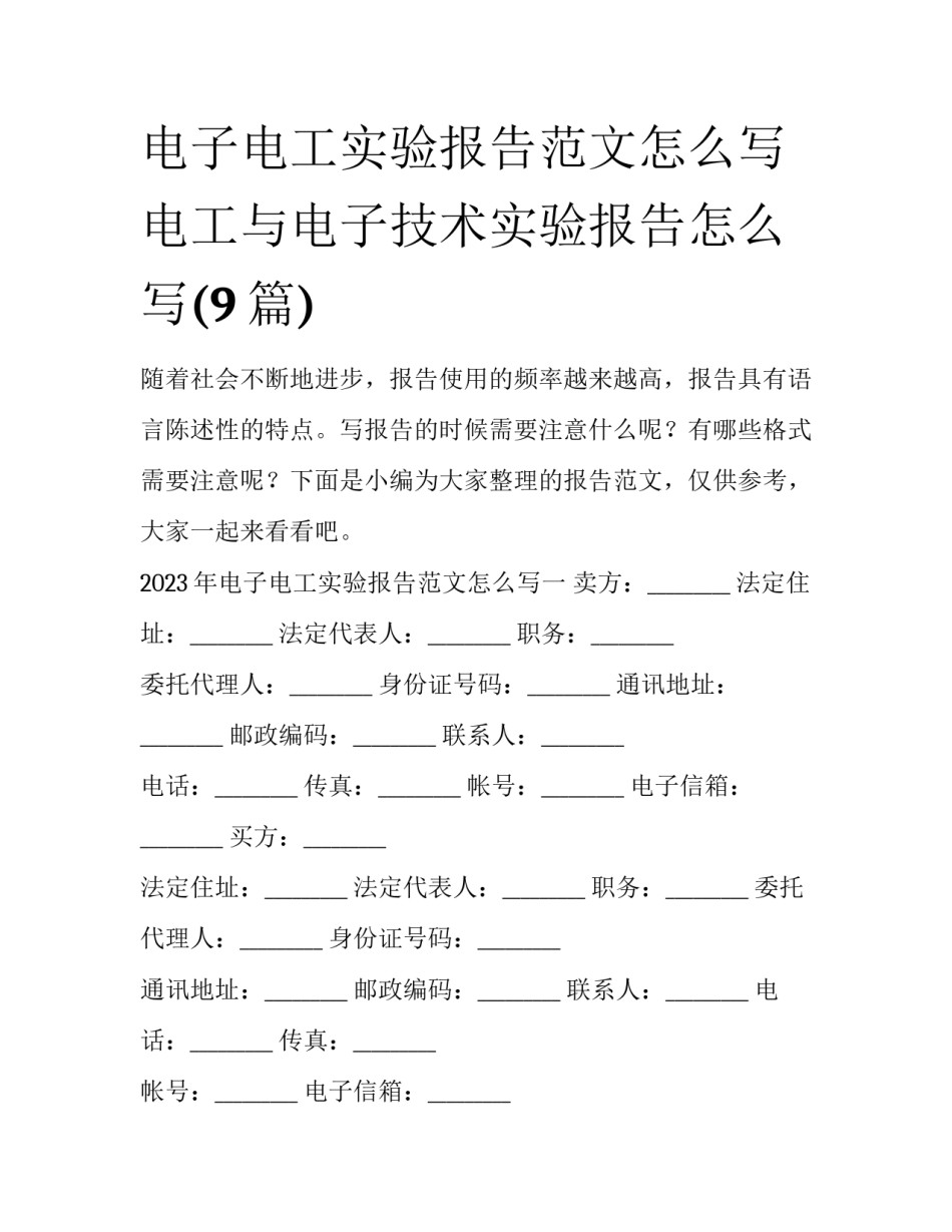 电子电工实验报告范文怎么写 电工与电子技术实验报告怎么写(9篇)_第1页