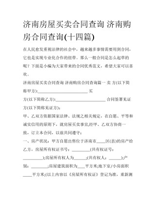 济南房屋买卖合同查询 济南购房合同查询(十四篇)