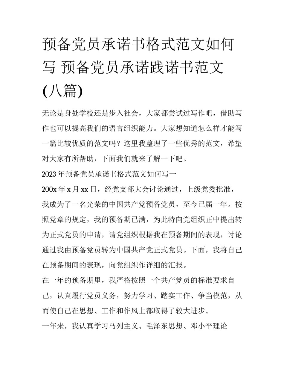 预备党员承诺书格式范文如何写 预备党员承诺践诺书范文(八篇)_第1页
