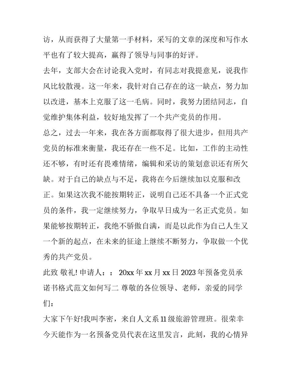 预备党员承诺书格式范文如何写 预备党员承诺践诺书范文(八篇)_第3页
