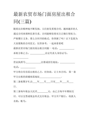 最新农贸市场门面房屋出租合同(三篇)