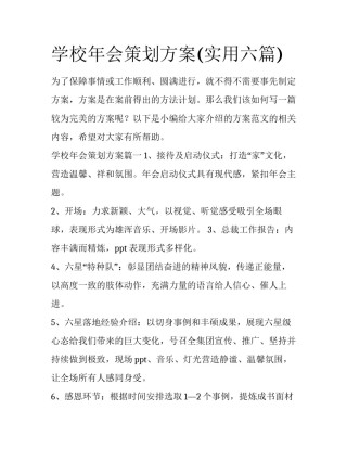 学校年会策划方案(实用六篇)
