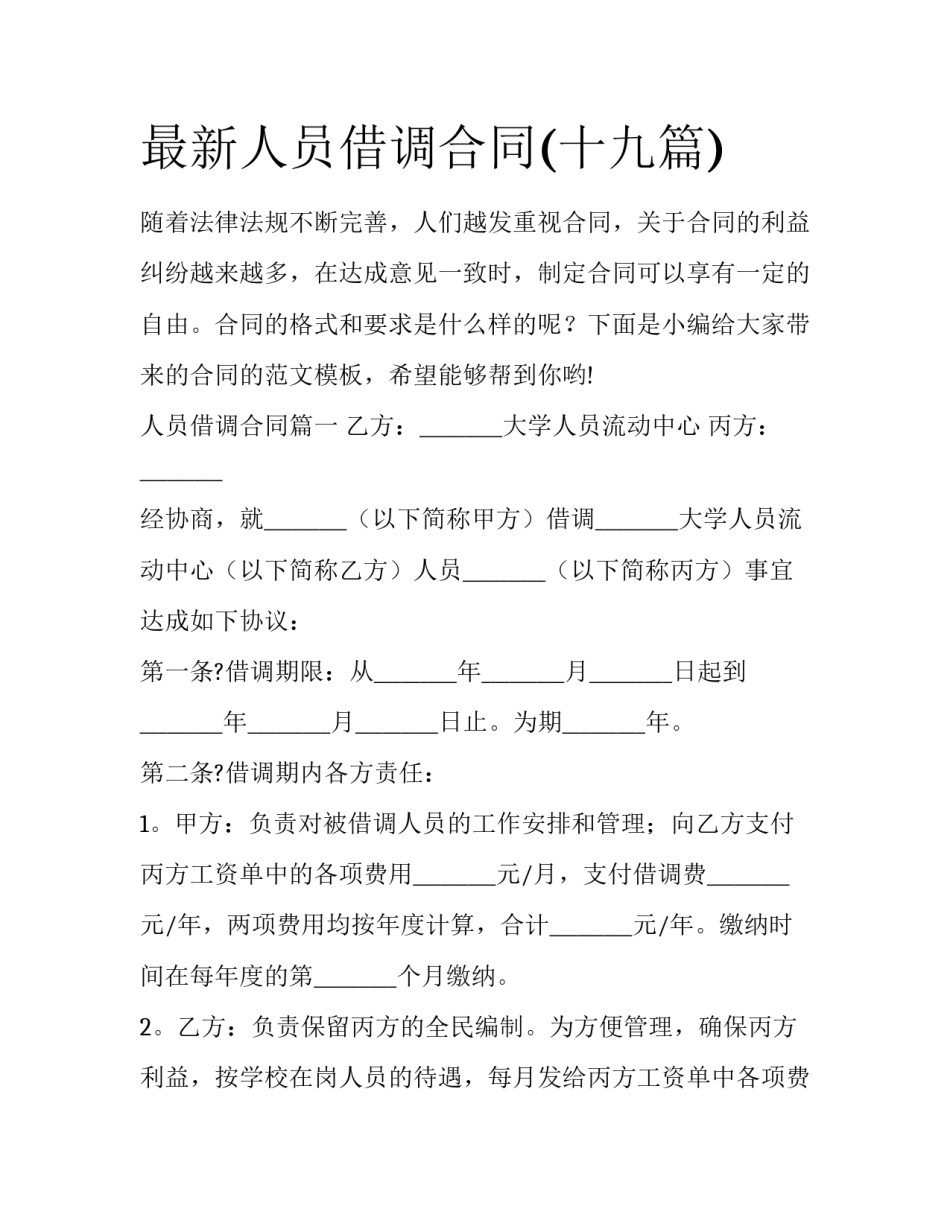最新人员借调合同(十九篇)_第1页