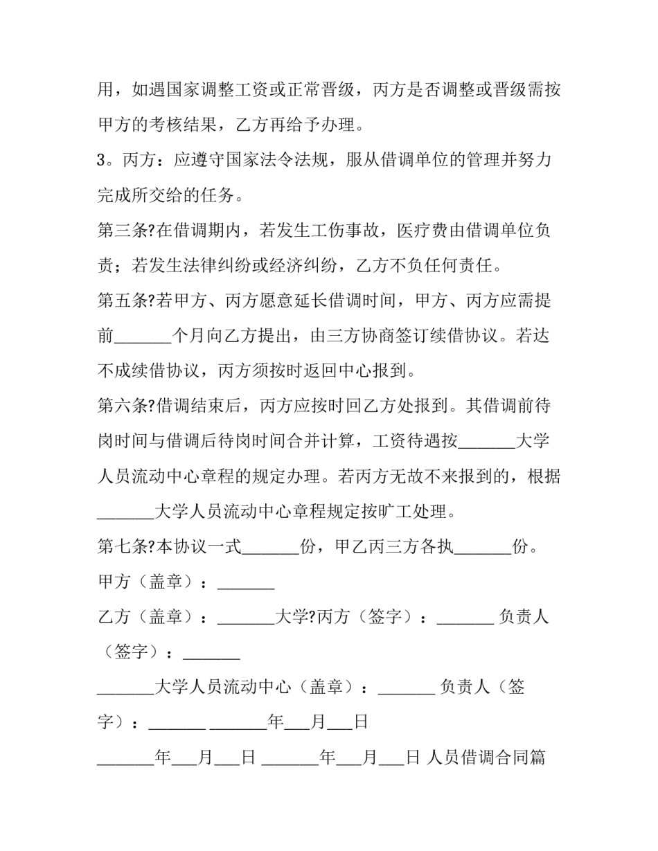 最新人员借调合同(十九篇)_第2页